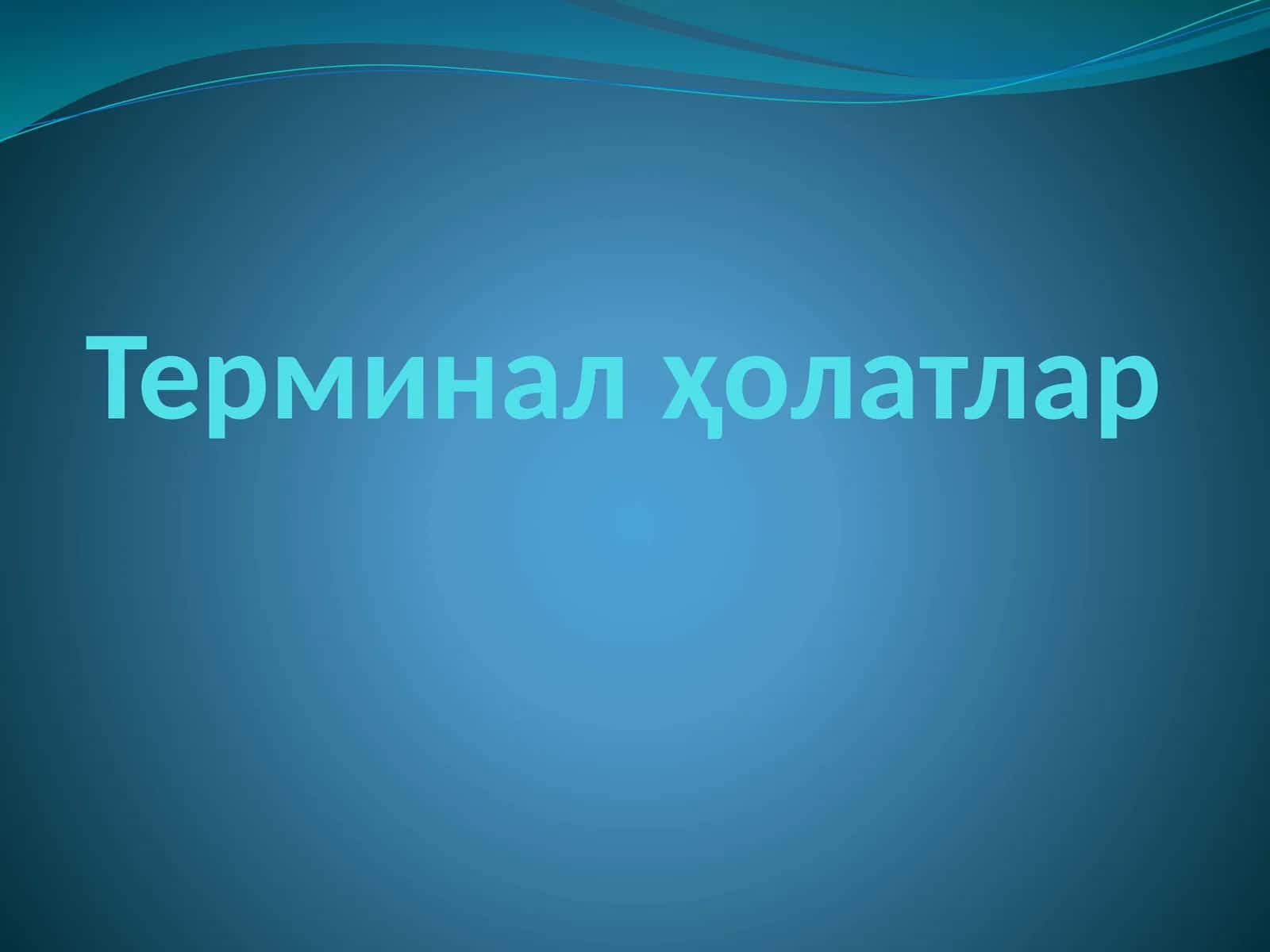 Терминалҳолатлар 1
