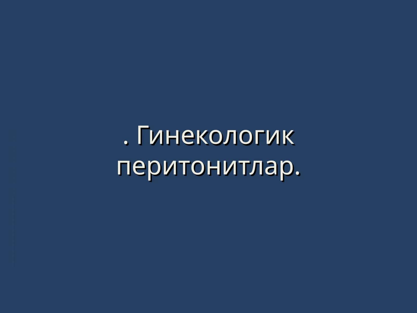 Гинекологик перитонитлар 1