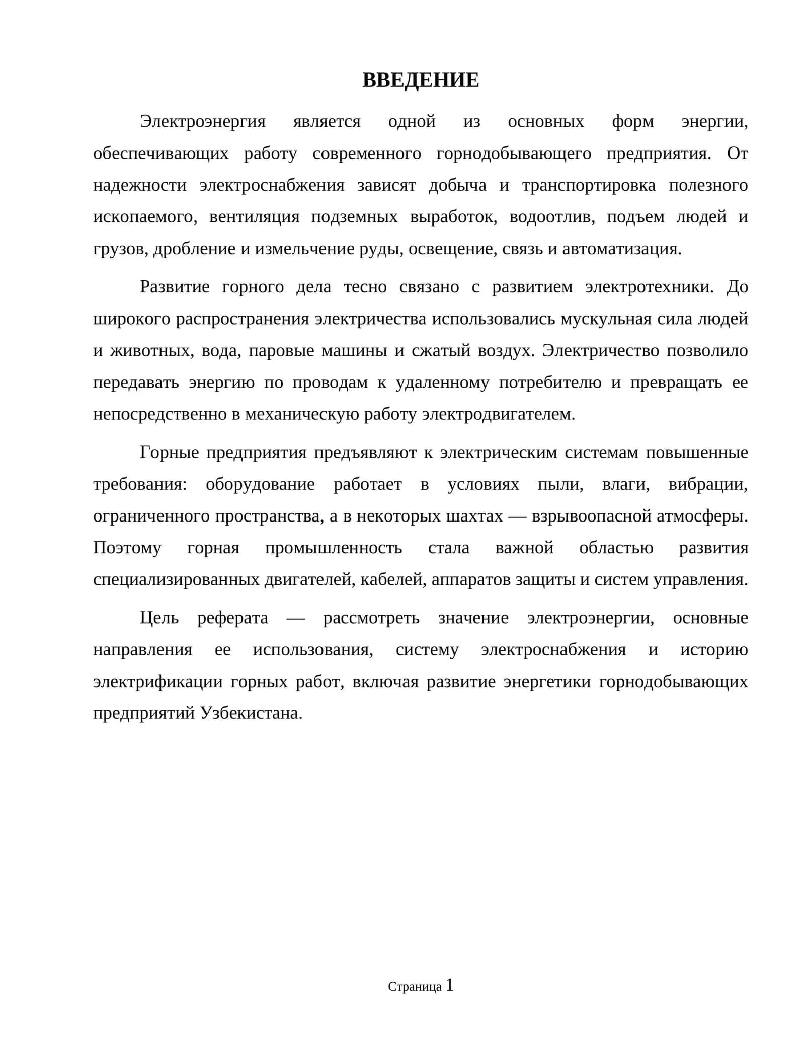 Электроэнергия и ее использование в горнодобывающих предприятиях 1