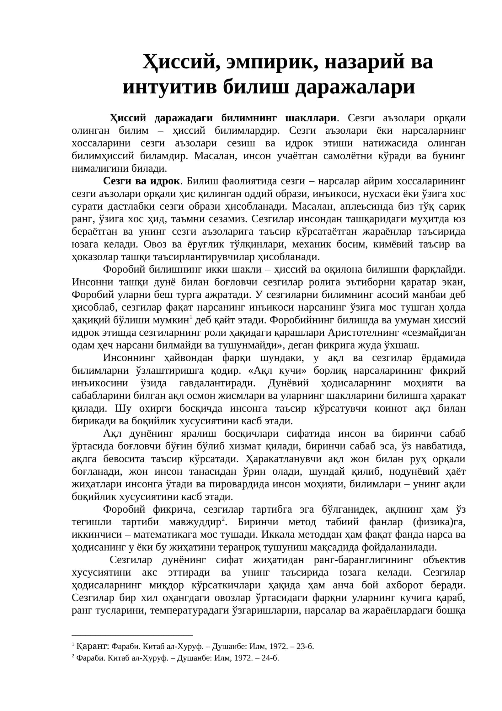 Ҳиссий, эмпирик, назарий ва интуитив билиш даражалари 1