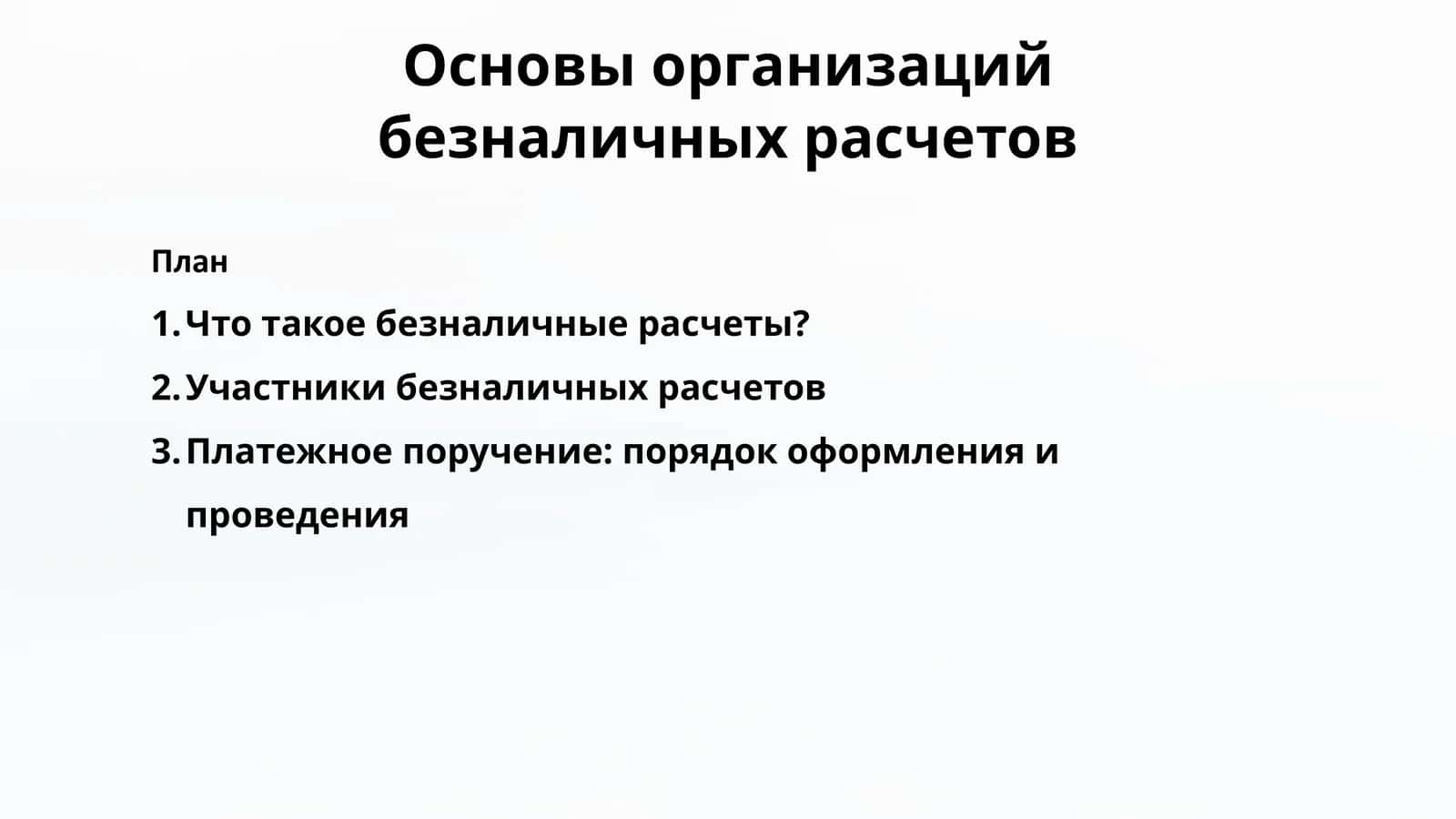 Основы организаций безналичных расчетов 1
