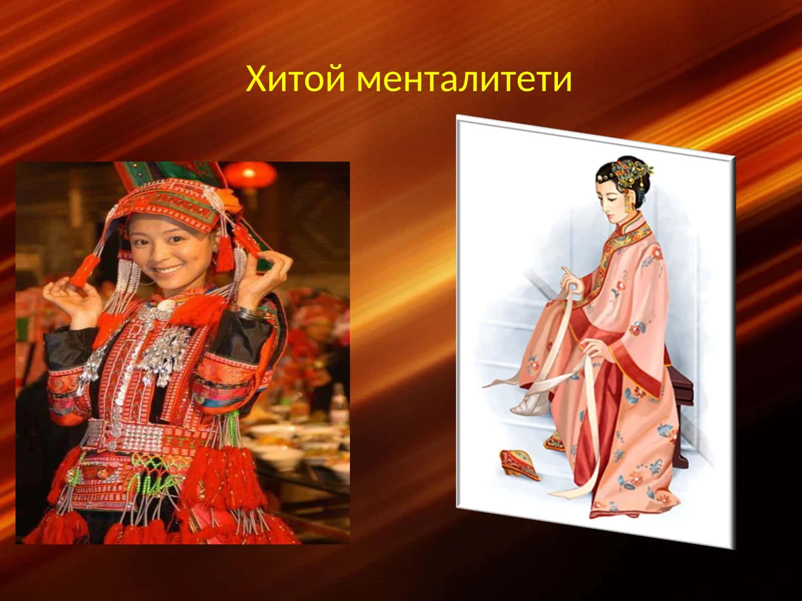 Хитой менталитети 1