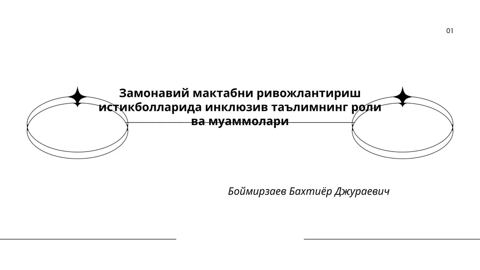 Замонавий мактабни ривожлантириш истикболларида инклюзив таълимнинг роли ва муаммолари 1