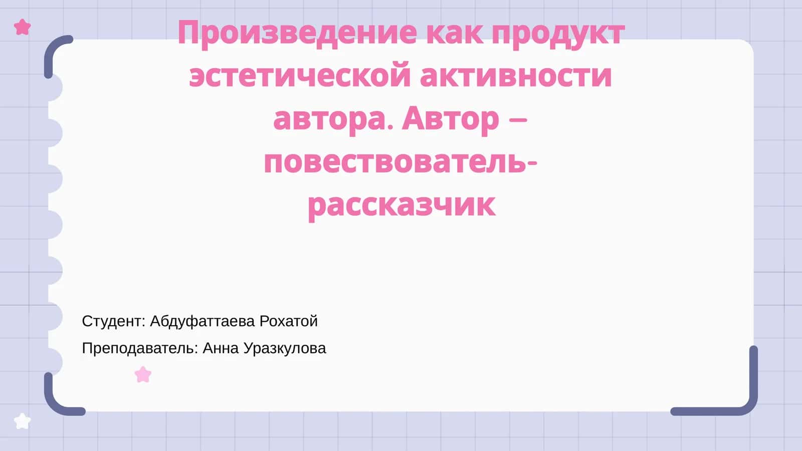 Понятие произведения как продукта эстетической активности 1