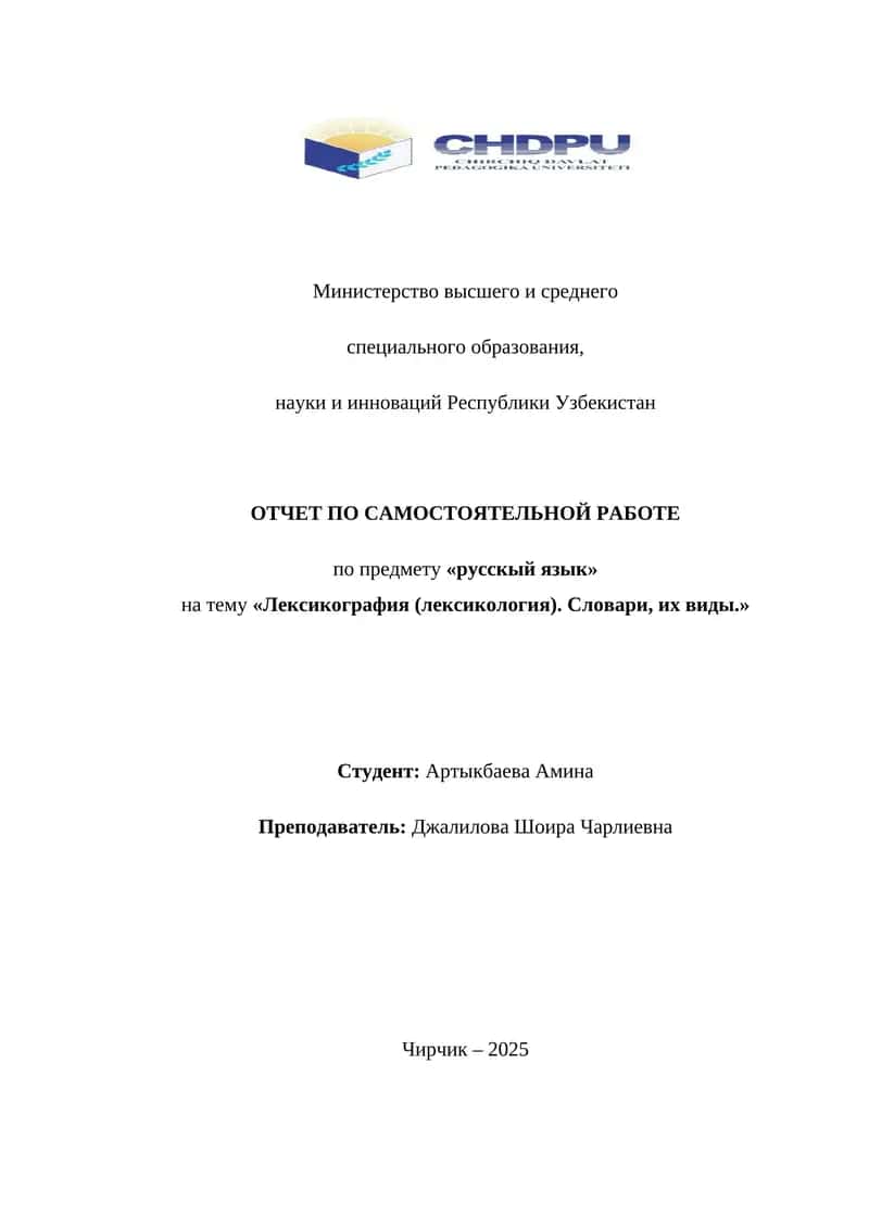 Лексикография (лексикология). Словари, их виды. 1