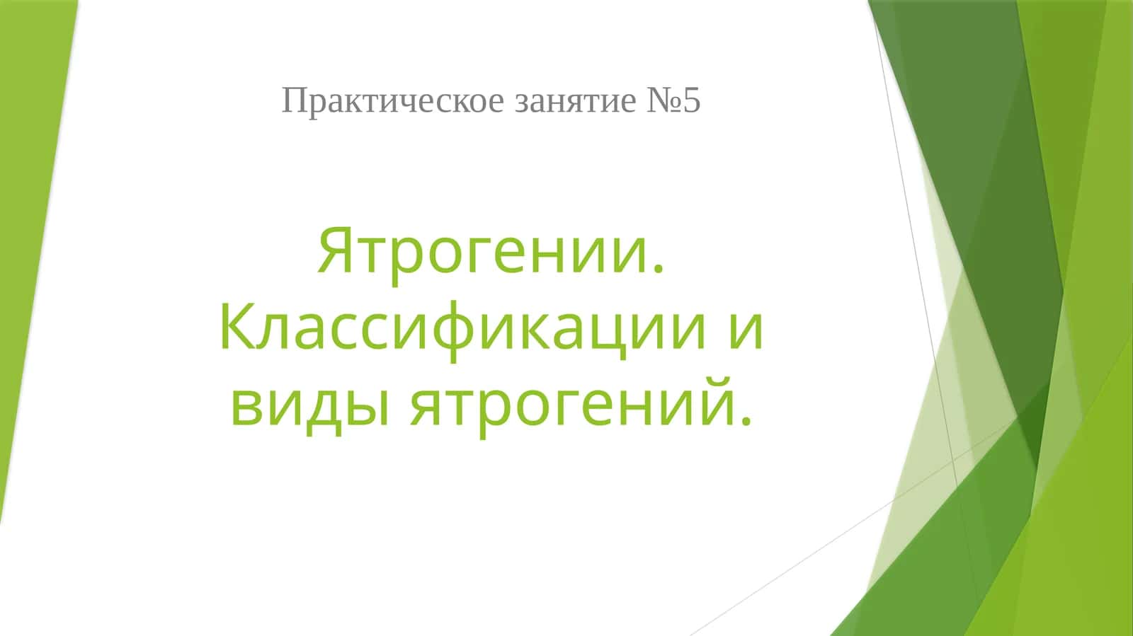 Ятрогении. Классификации и виды ятрогений 1