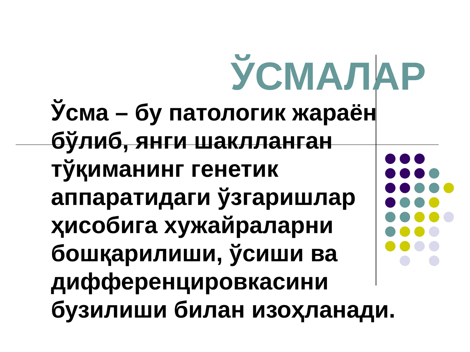 ЎСМАЛАР 1