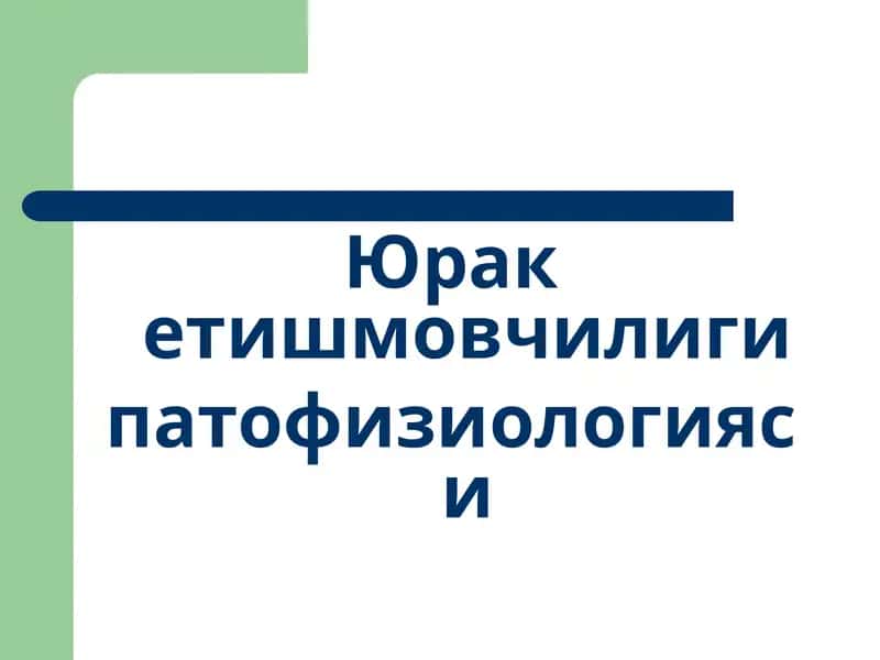 Юрал – ўтказувчанлик 1