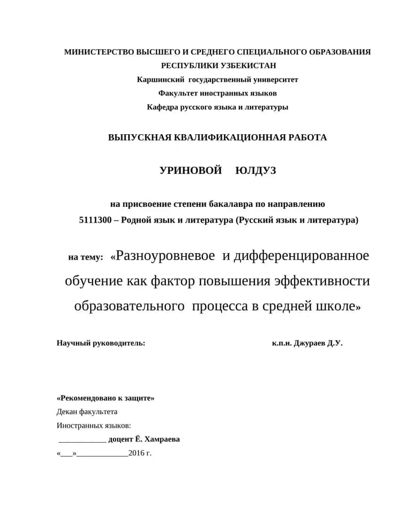 ВЫПУСКНАЯ КВАЛИФИКАЦИОННАЯ РАБОТА УРИНОВОЙ ЮЛДУЗ 1