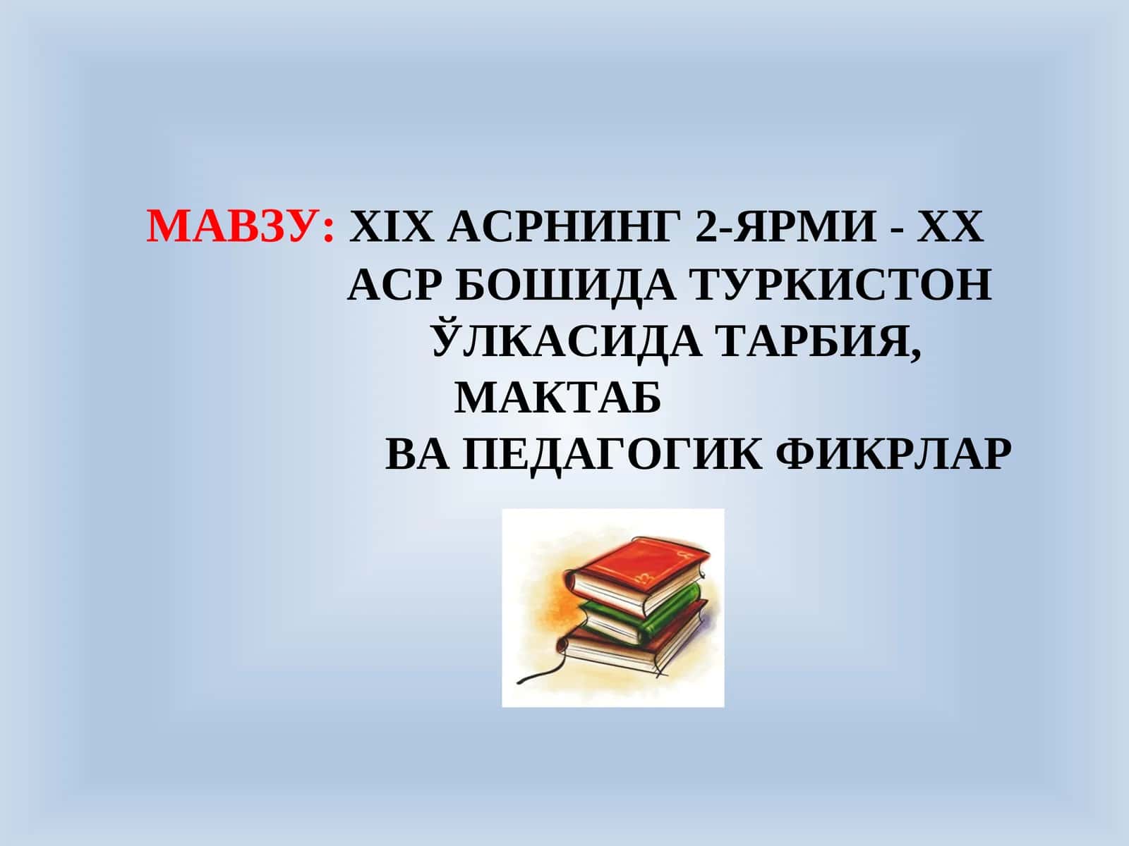 XIXасрнинг 2-ЯРМИ - ХХАСР БОШИДА ТУРКИСТОНЎЛКАСИДА ТАРБИЯ, МАКТАБВА ПЕДАГОГИК ФИКРЛАР 1