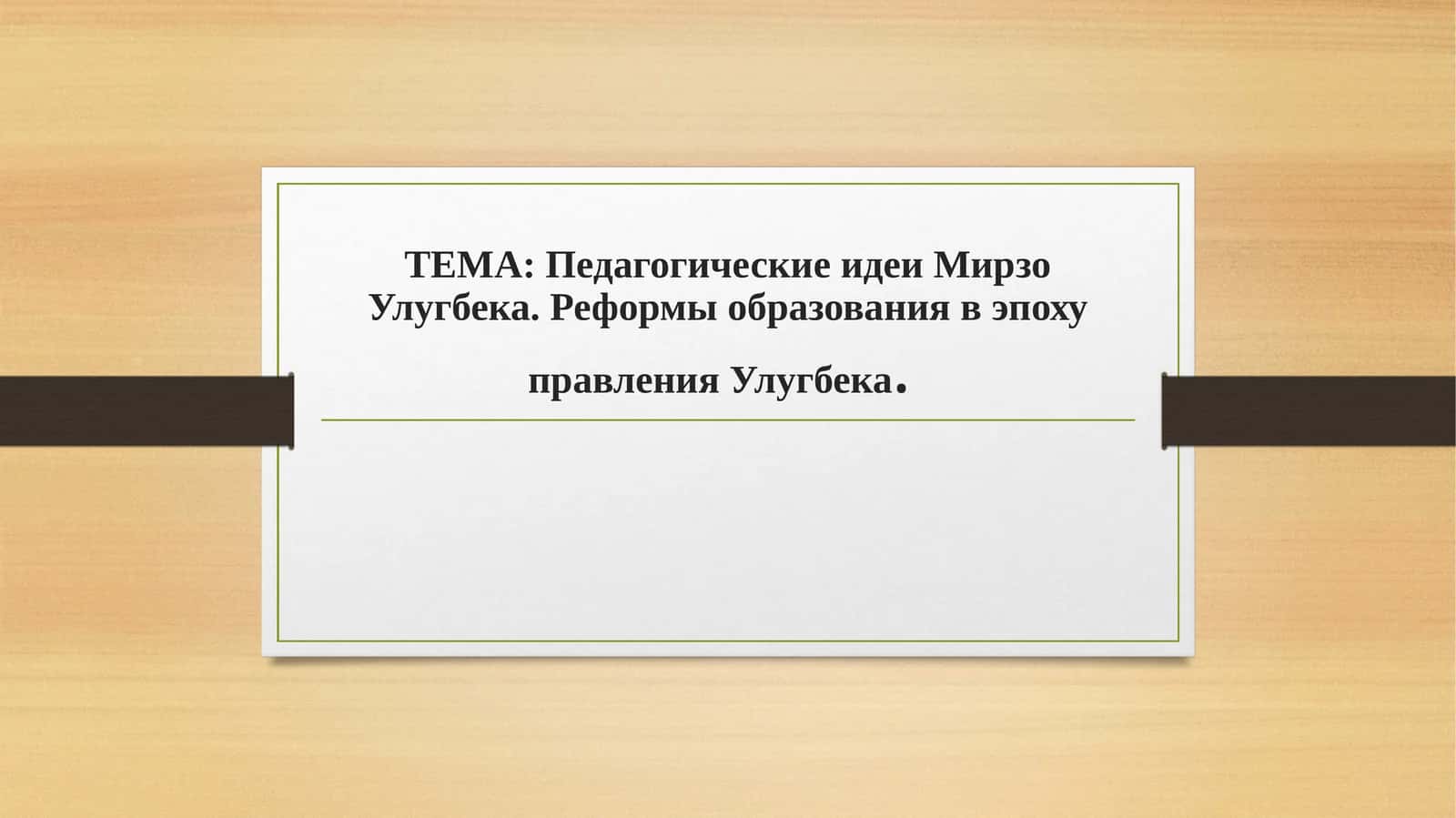 Педагогические идеи Мирзо Улугбека. Реформы образования в эпоху правления Улугбека. 1