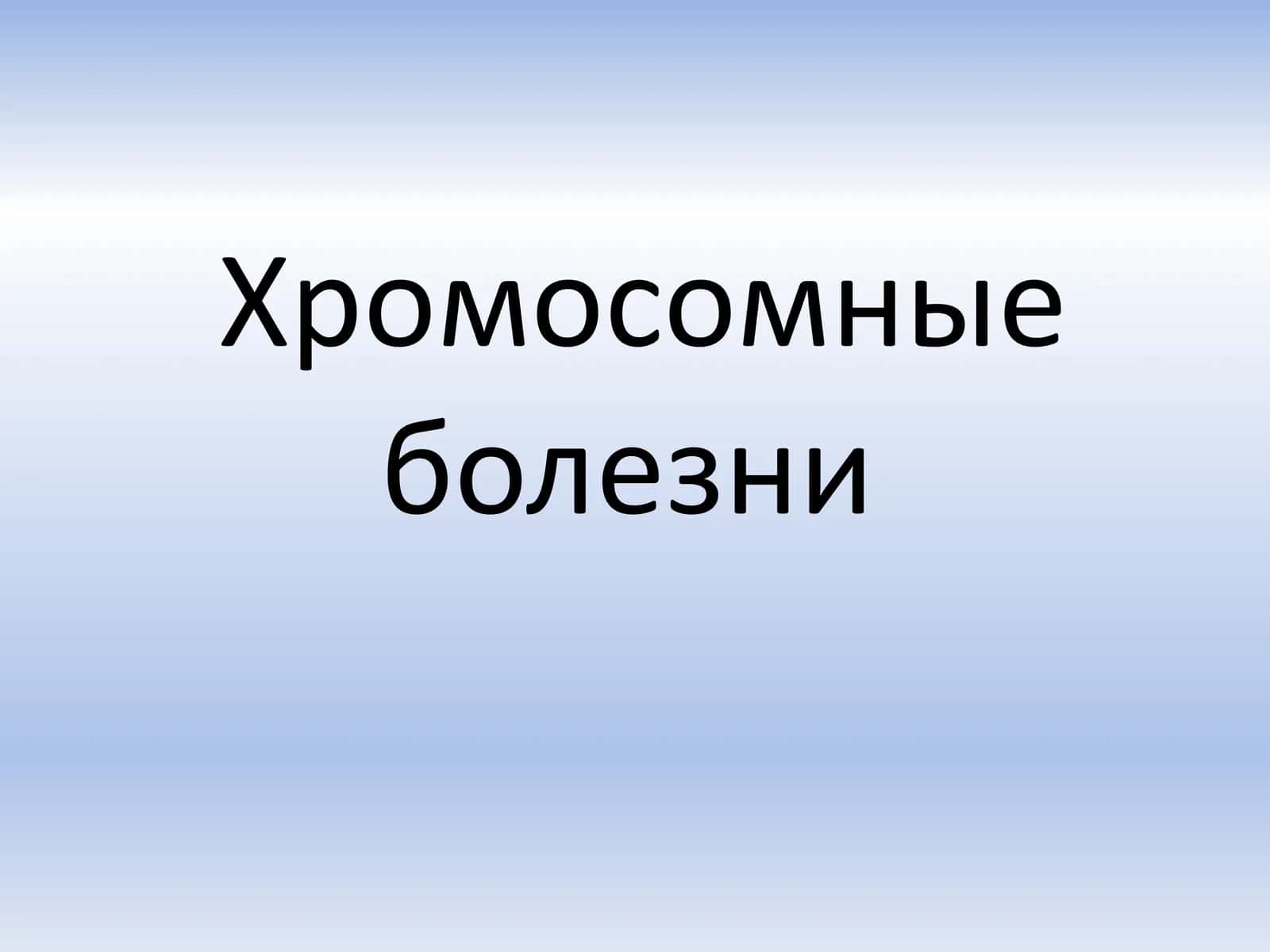 Хромосомные болезни 1