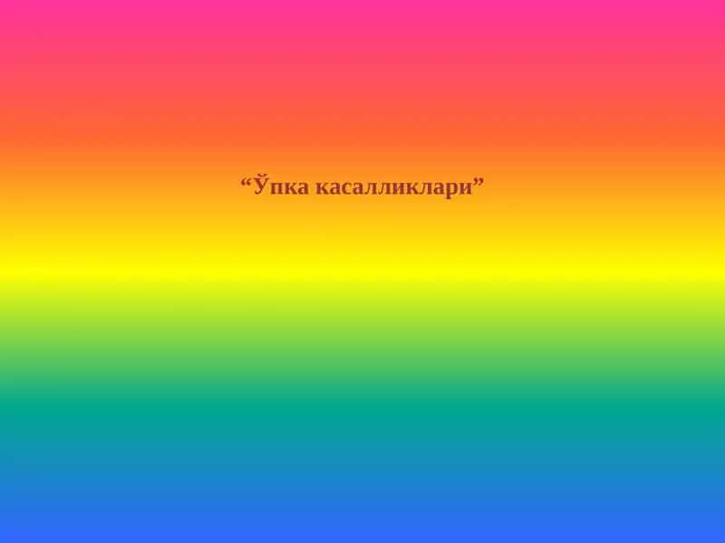 Ўпка касалликлари 1