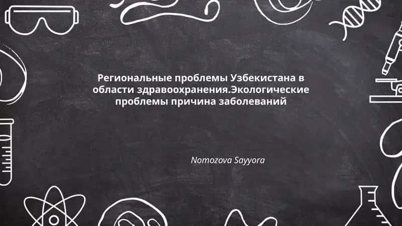Региональные проблемы Узбекистана в области здравоохранения.Экологические проблемы причина заболеваний 1