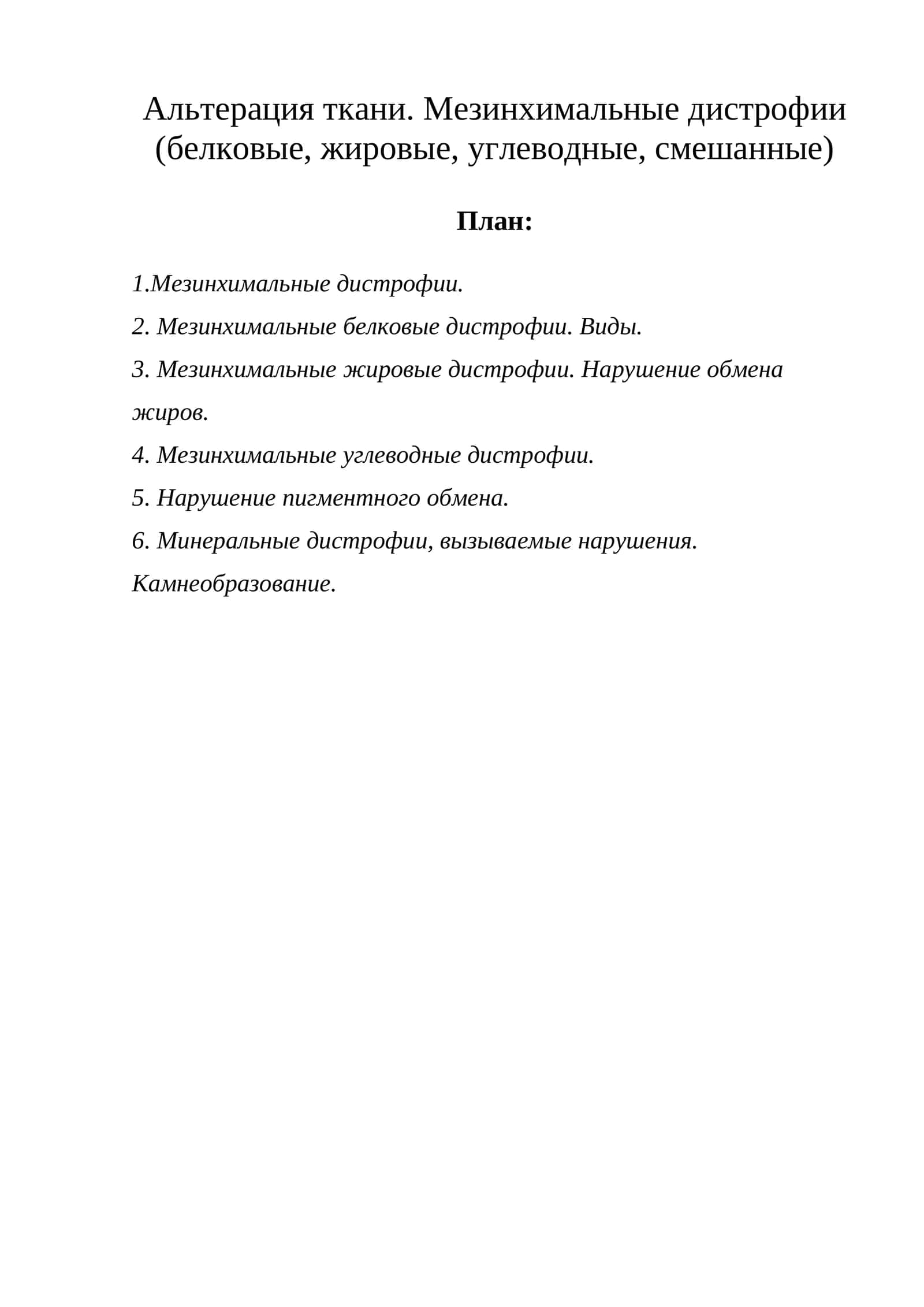 Мезинхимальные дистрофии 1