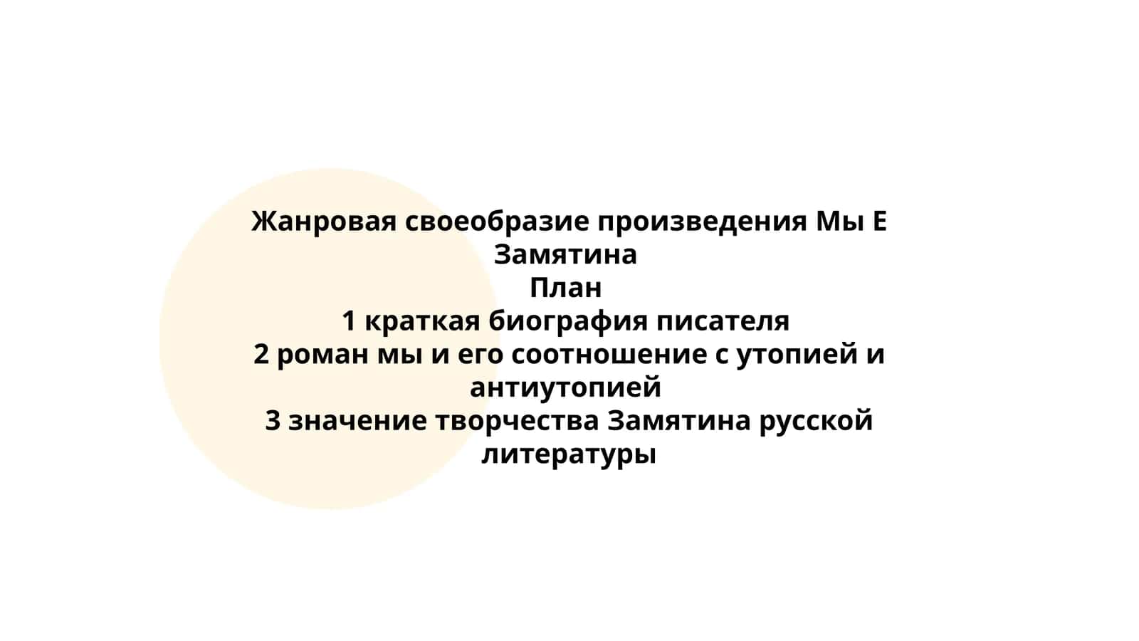 Жанровая своеобразие произведения Мы Е Замятина 1