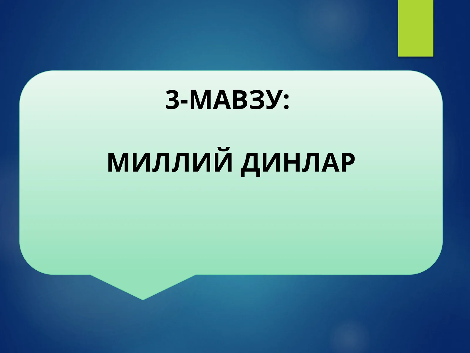 МИЛЛИЙ ДИНЛАР 1
