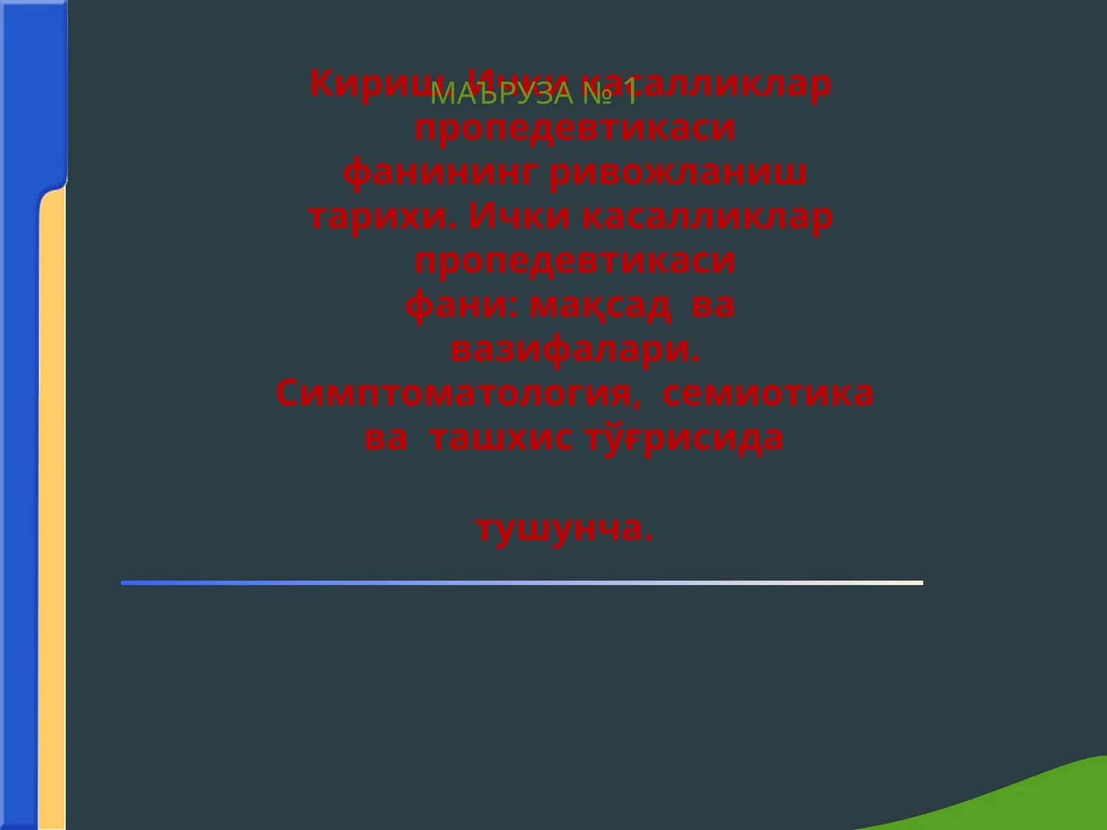 Ички касалликлар  пропедевтикаси фанининг ривожланиш тарихи. Ички касалликлар  пропедевтикаси фани мақсад  ва  вазифалари. 1