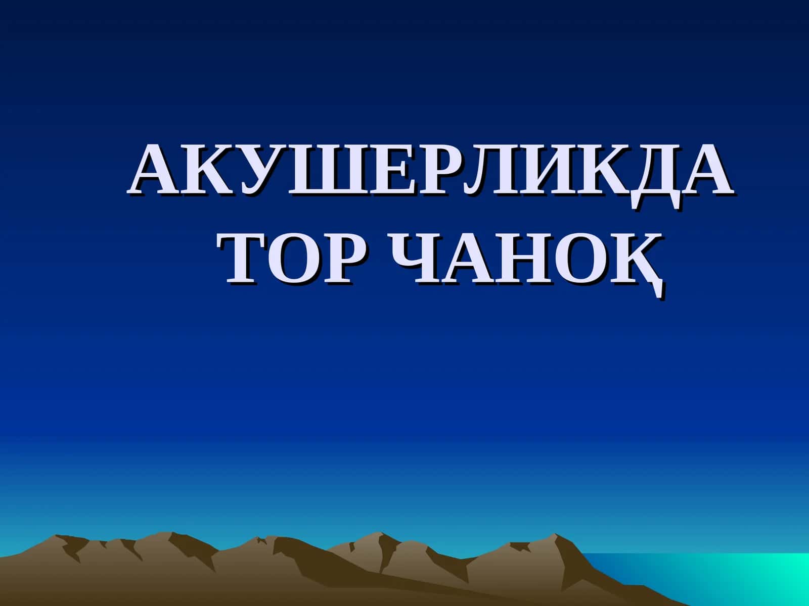 АКУШЕРЛИКДАТОР ЧАНОҚ 1