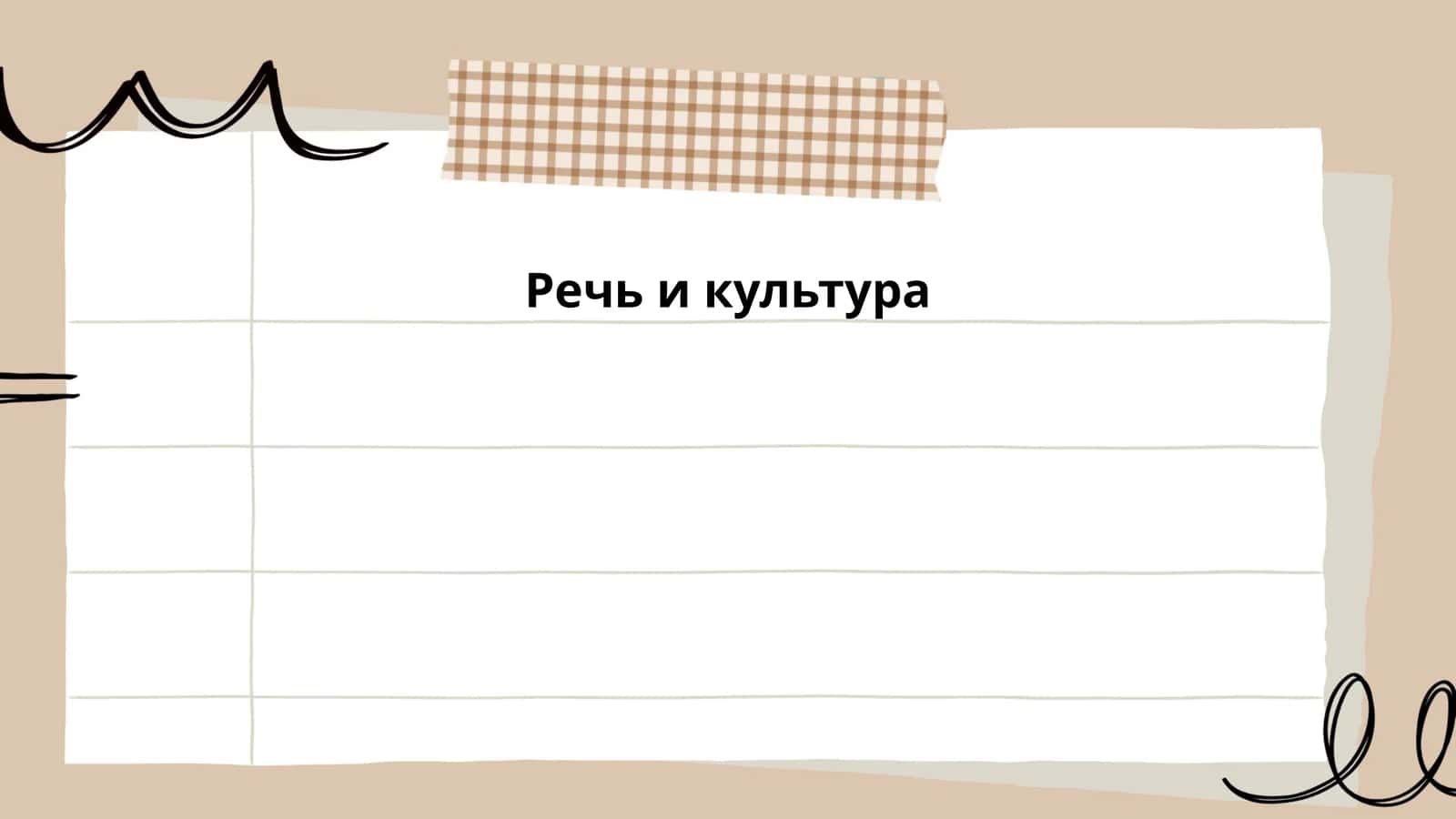 Речь и культура 1