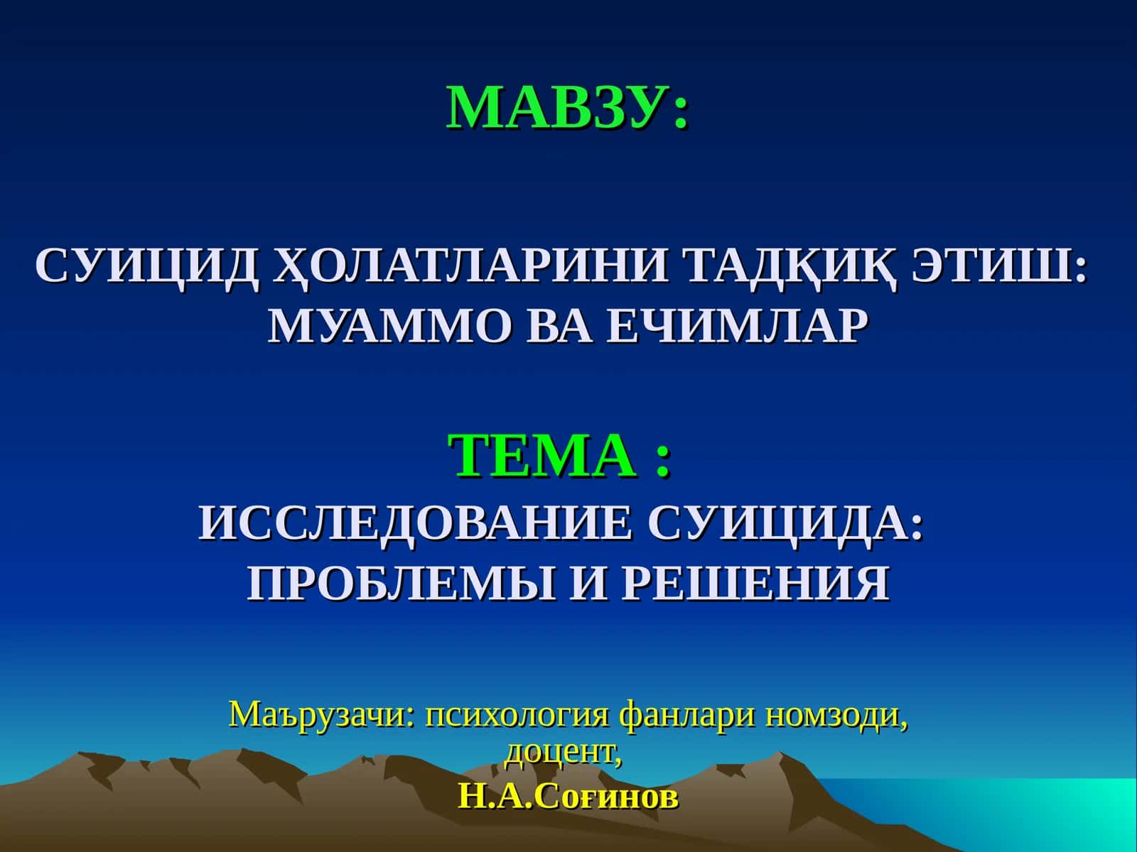 Суицид ҳолатларини тадқик этиш: Муаммо ва ечимлартема:Исследование суицида:Проблемы и решения 1