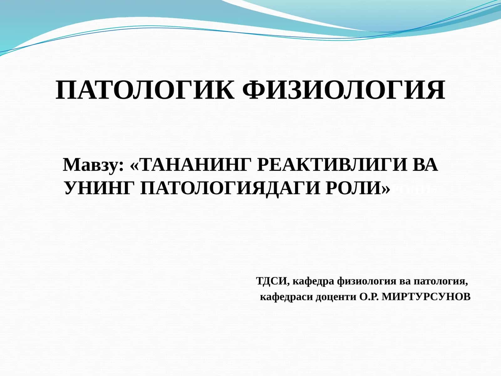 ПАТОЛОГИК ФИЗИОЛОГИЯ 1