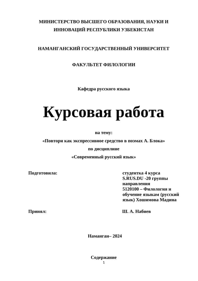 Курсовая работа на тему: «Повтори как экспрессивное средство в поэмах А. Блока» 1