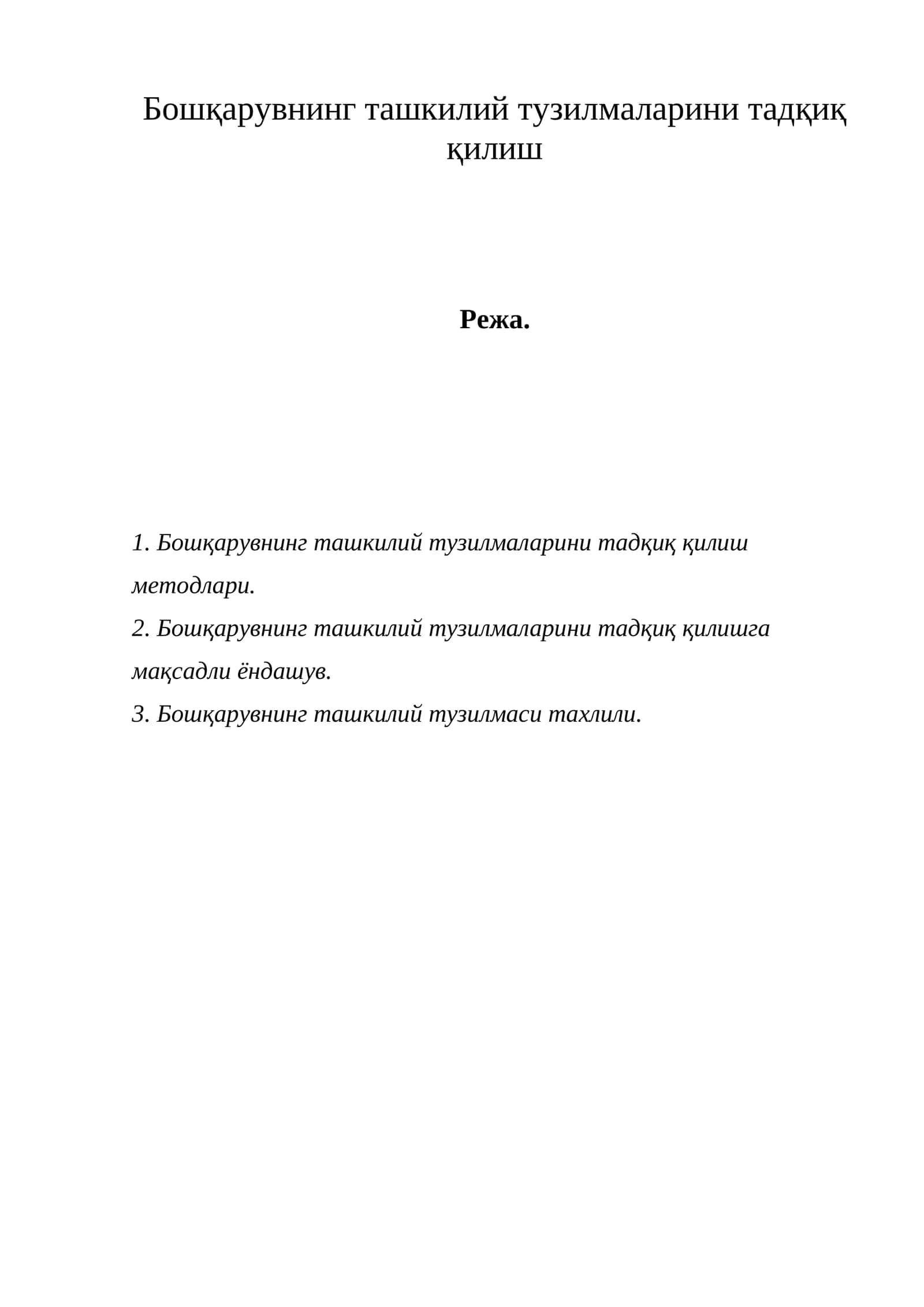Ташкий тузилмалари тадқиқ қилиш 1