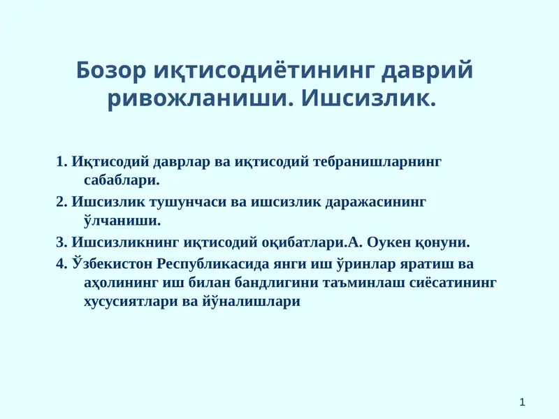 Бозор иқтисодиётининг даврий ривожланиши. Ишсизлик