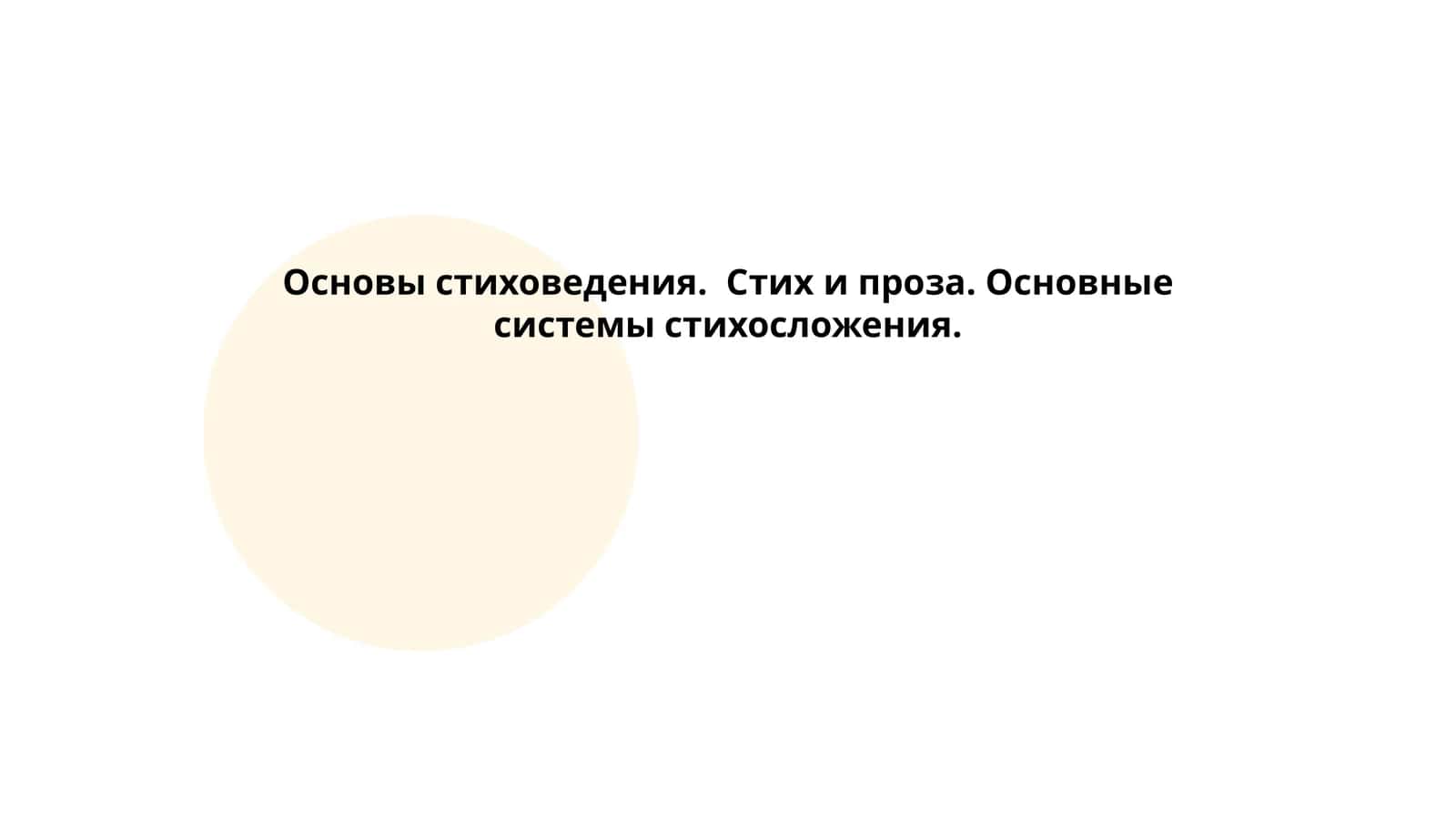 Основы стиховедения. Стих и проза. Основные системы стихосложения 1