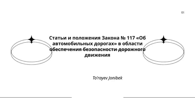 Статьи и положения Закона № 117 «Об автомобильных дорогах» в области обеспечения безопасности дорожного движения 1