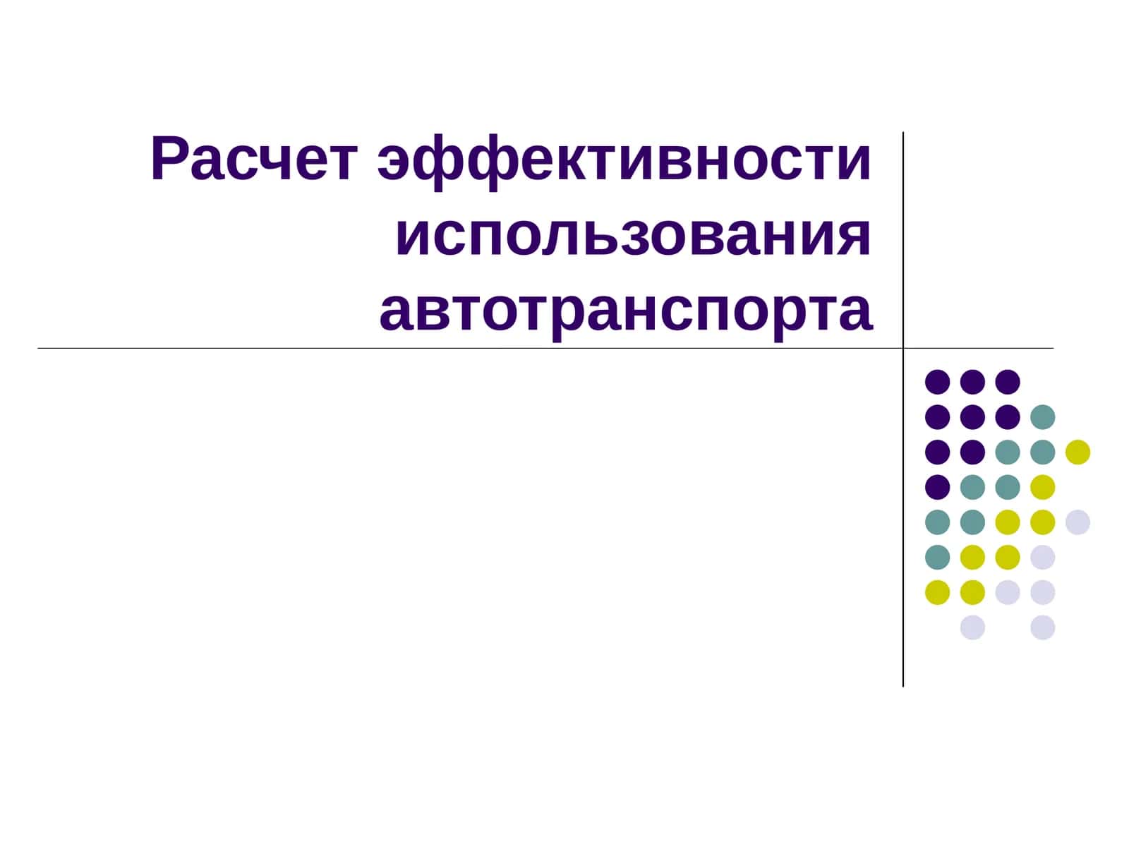 Расчет эффективности использования автотранспорта 1