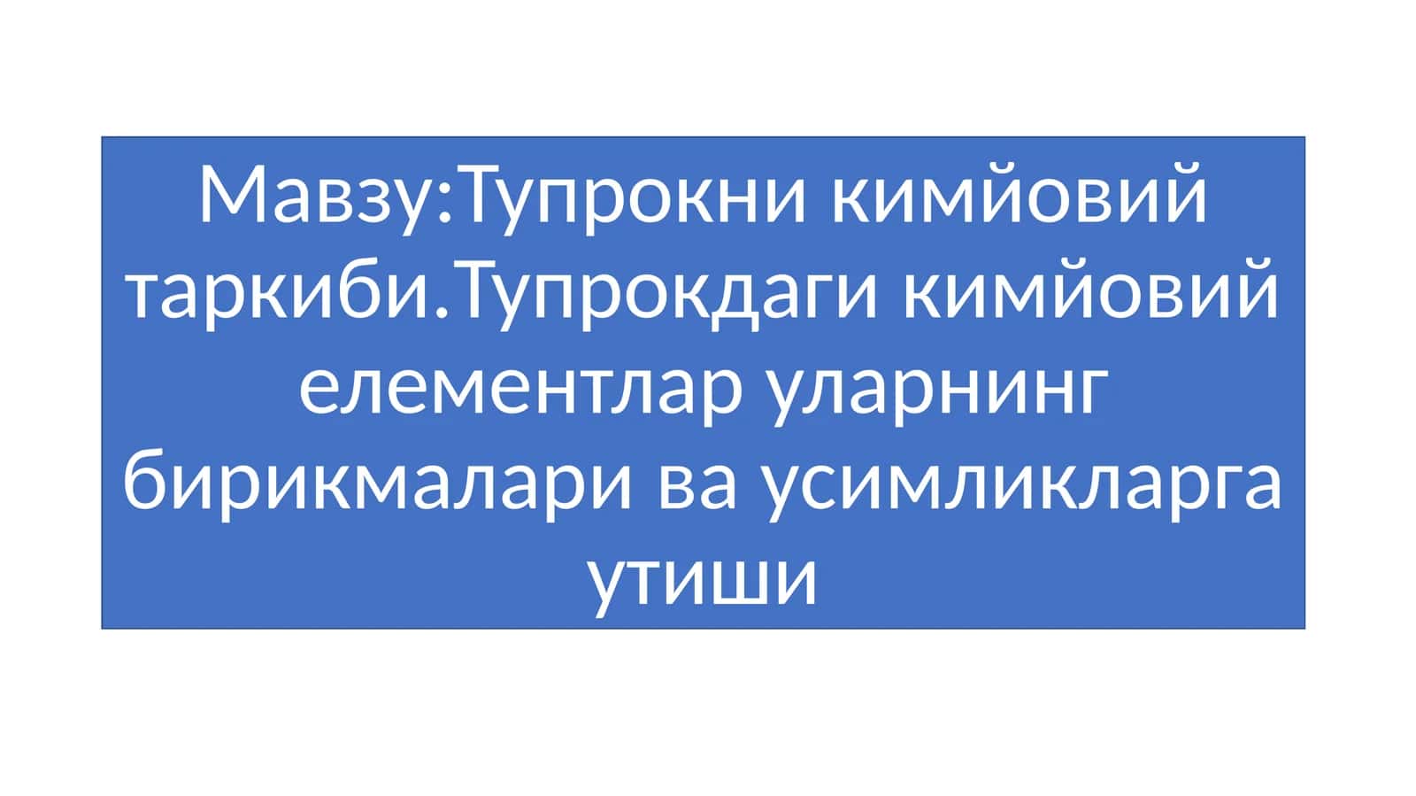 Тупрокни кимйовий таркиби 1