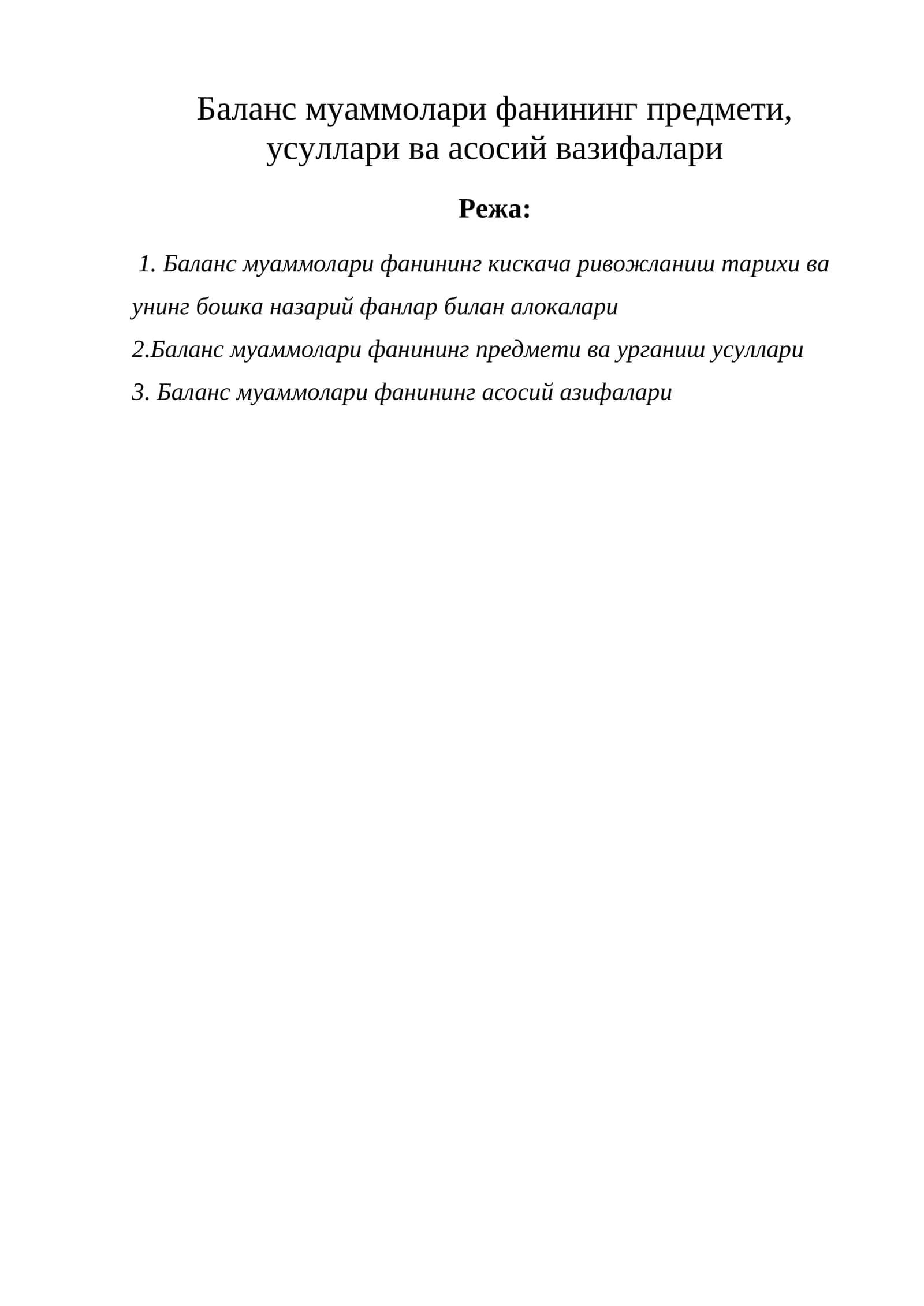 Баланс муаммолари фанининг предмети, усуллари ва асосий вазифалари 1