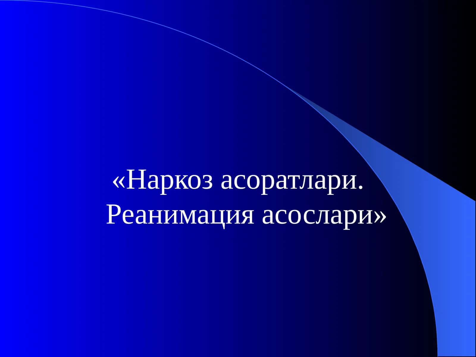 Наркозасоратлари. Реанимацияасослари 1