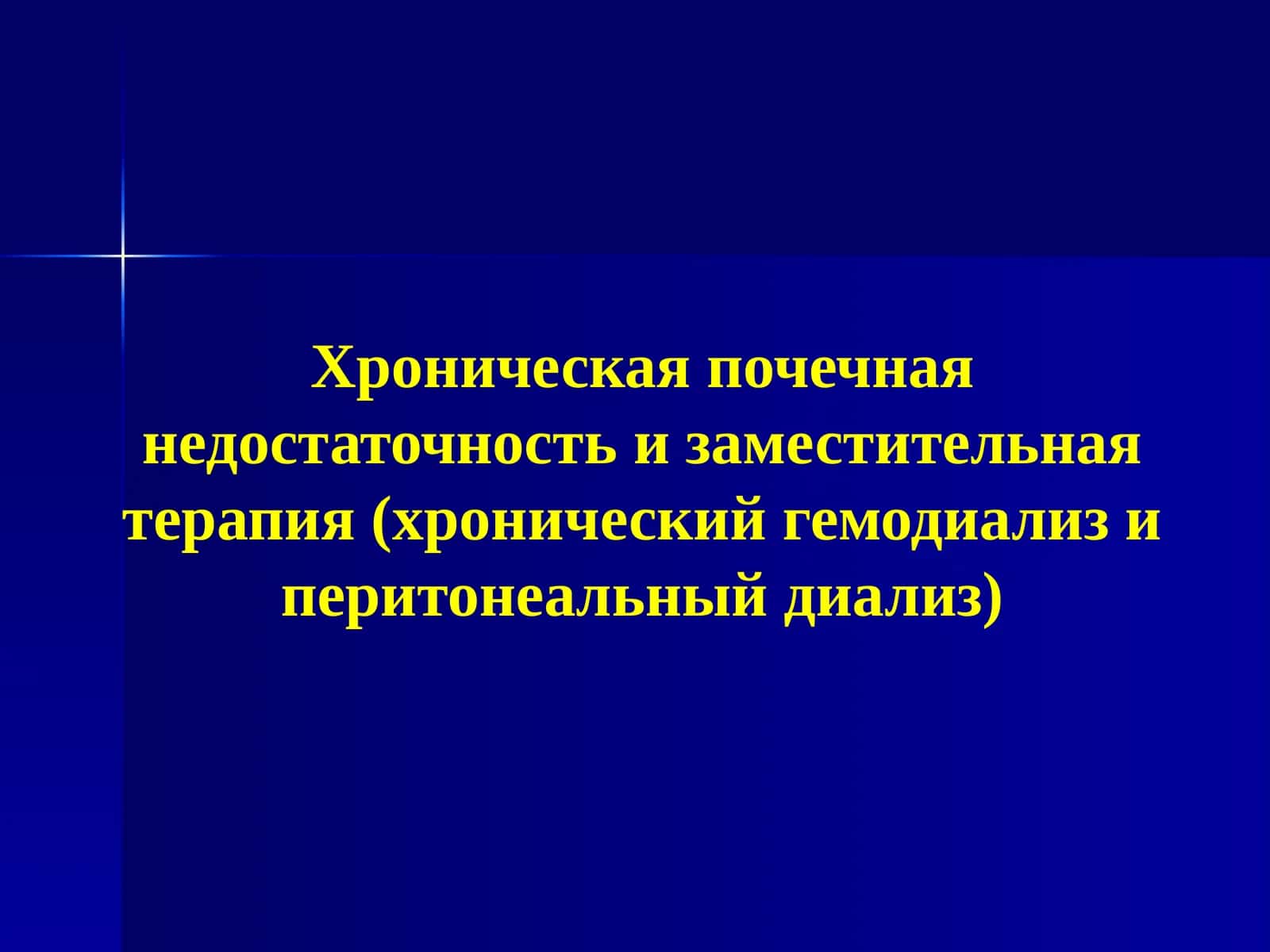 Хроническая почечная недостаточность и заместительная терапия (хронический гемодиализ иперитонеальныйдиализ) 1