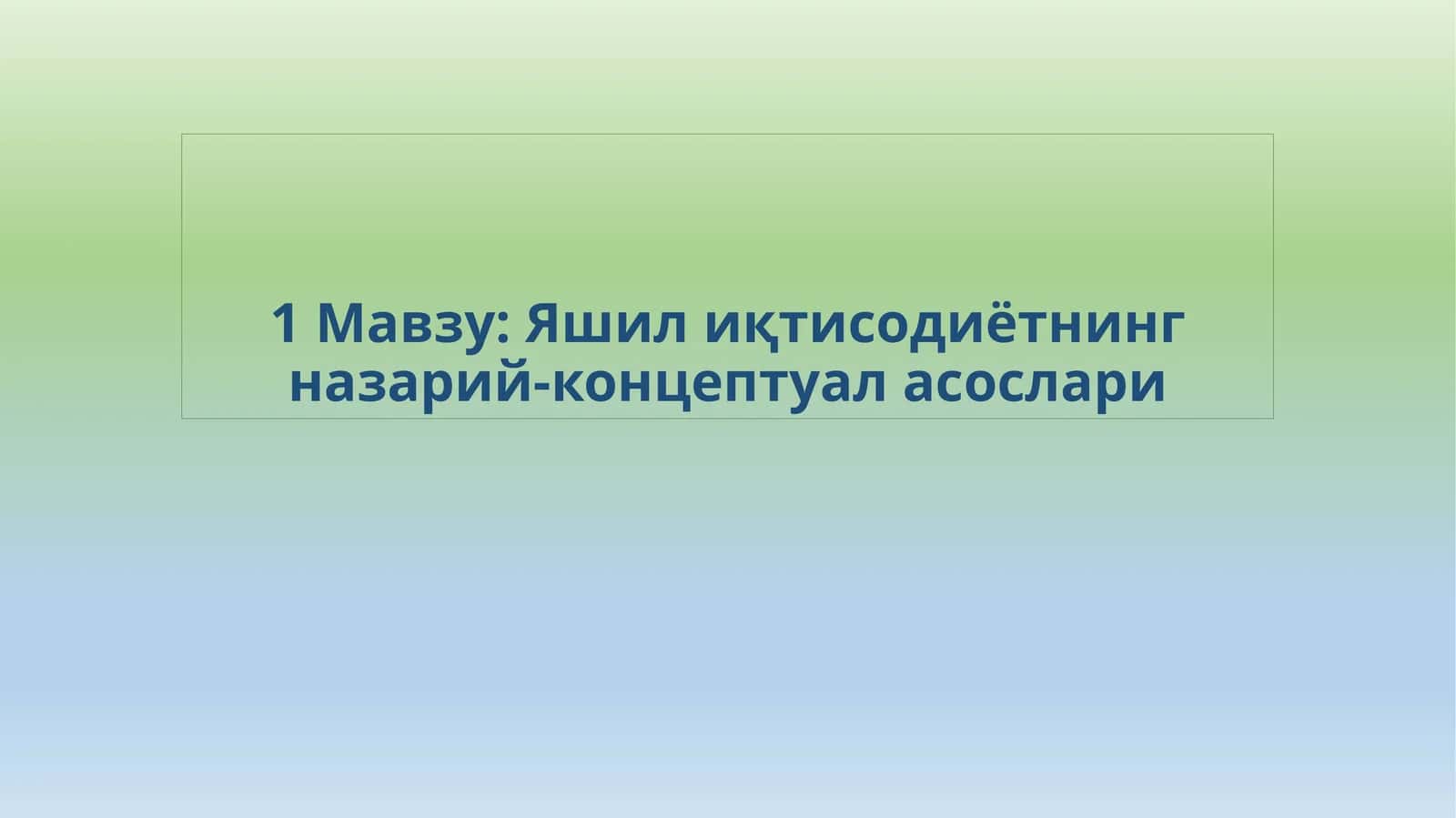 Яшилиқтисодиётнинг назарий-концептуал асослари 1
