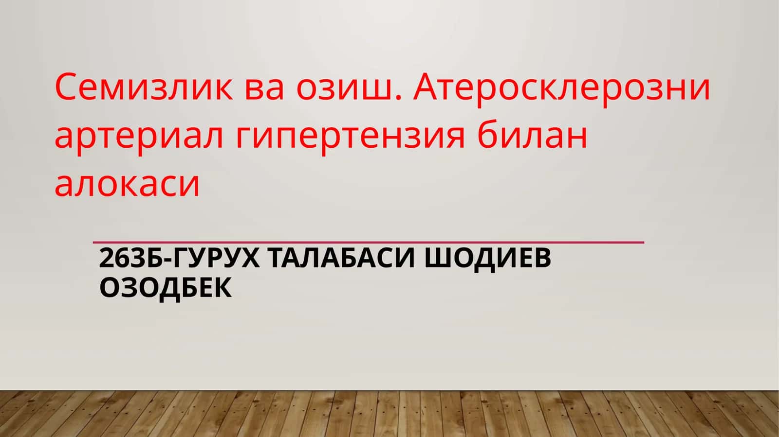 Семизлик ва озиш. Атеросклерозни артериал гипертензия билан алокаси 1