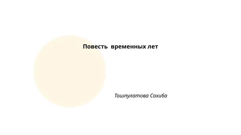 Повесть временных лет 1