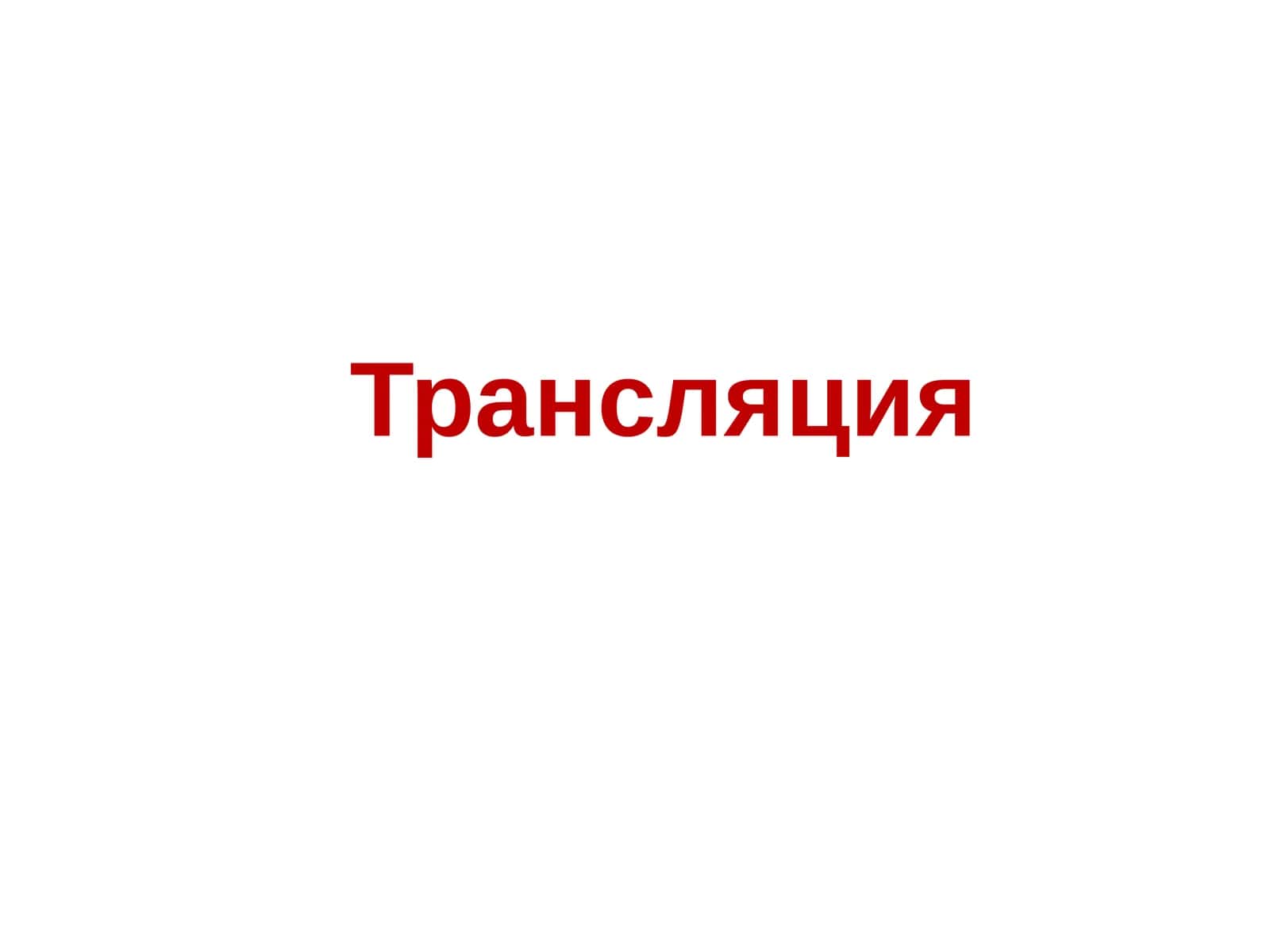 Трансляция 1