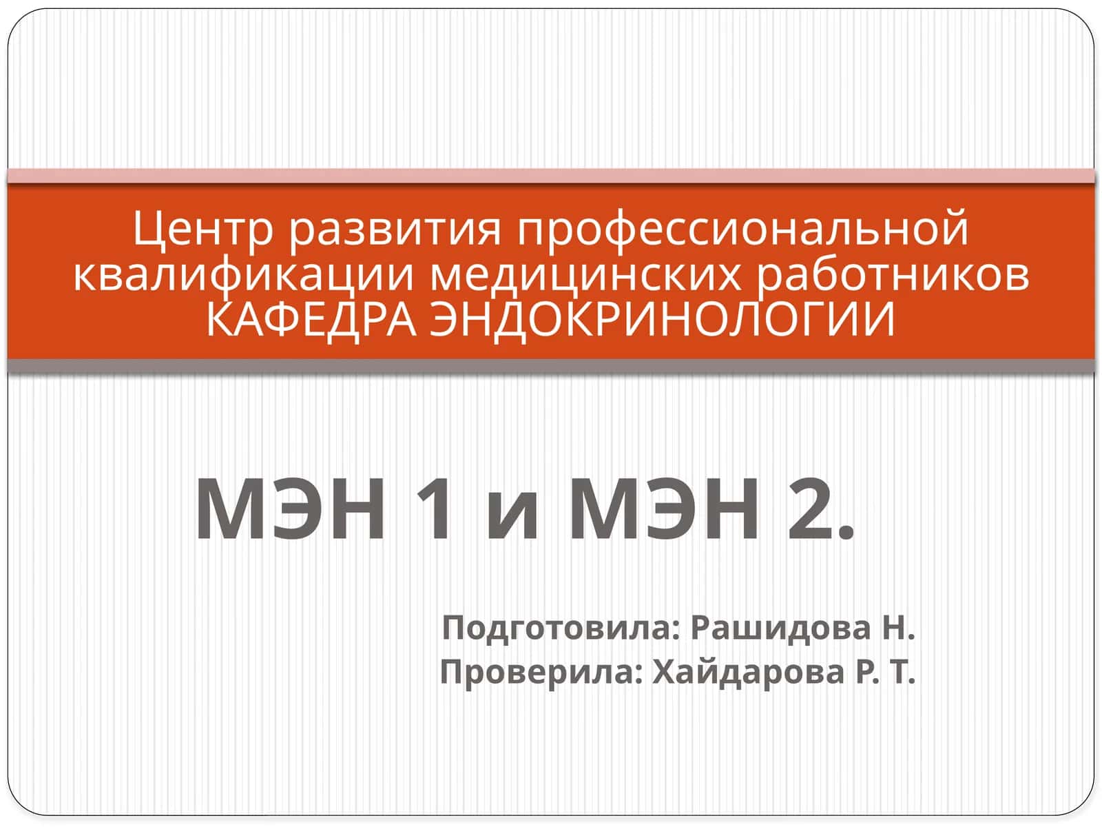 МЭН 1 и МЭН 2 1