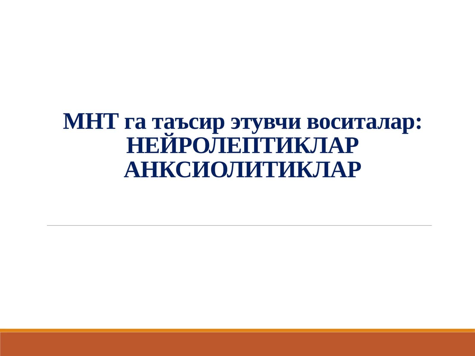 МНТ га таъсир этувчи воситалар:НЕЙРОЛЕПТИКЛАРАНКСИОЛИТИКЛАР 1