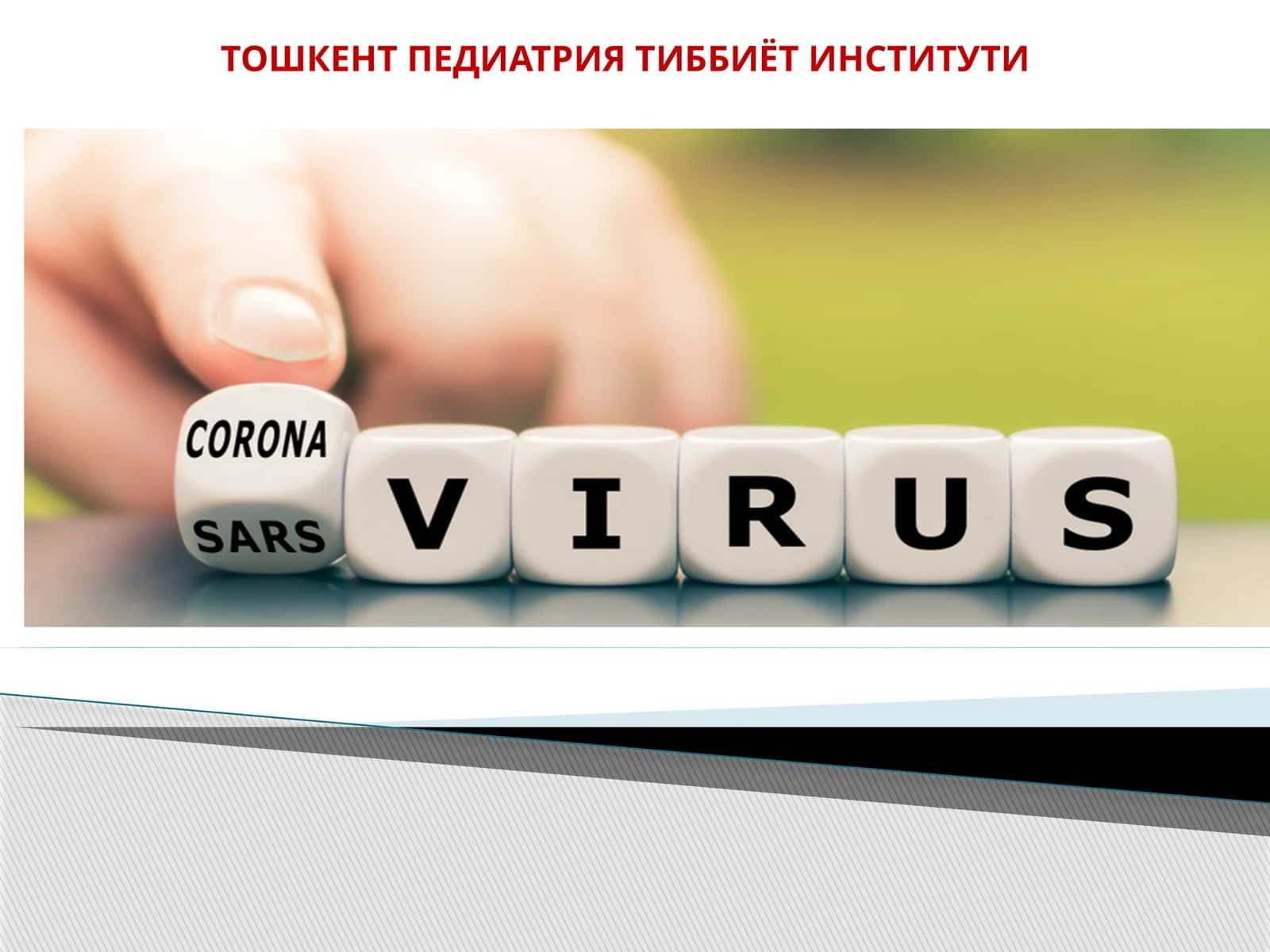 Корона вирусли инфекция 1