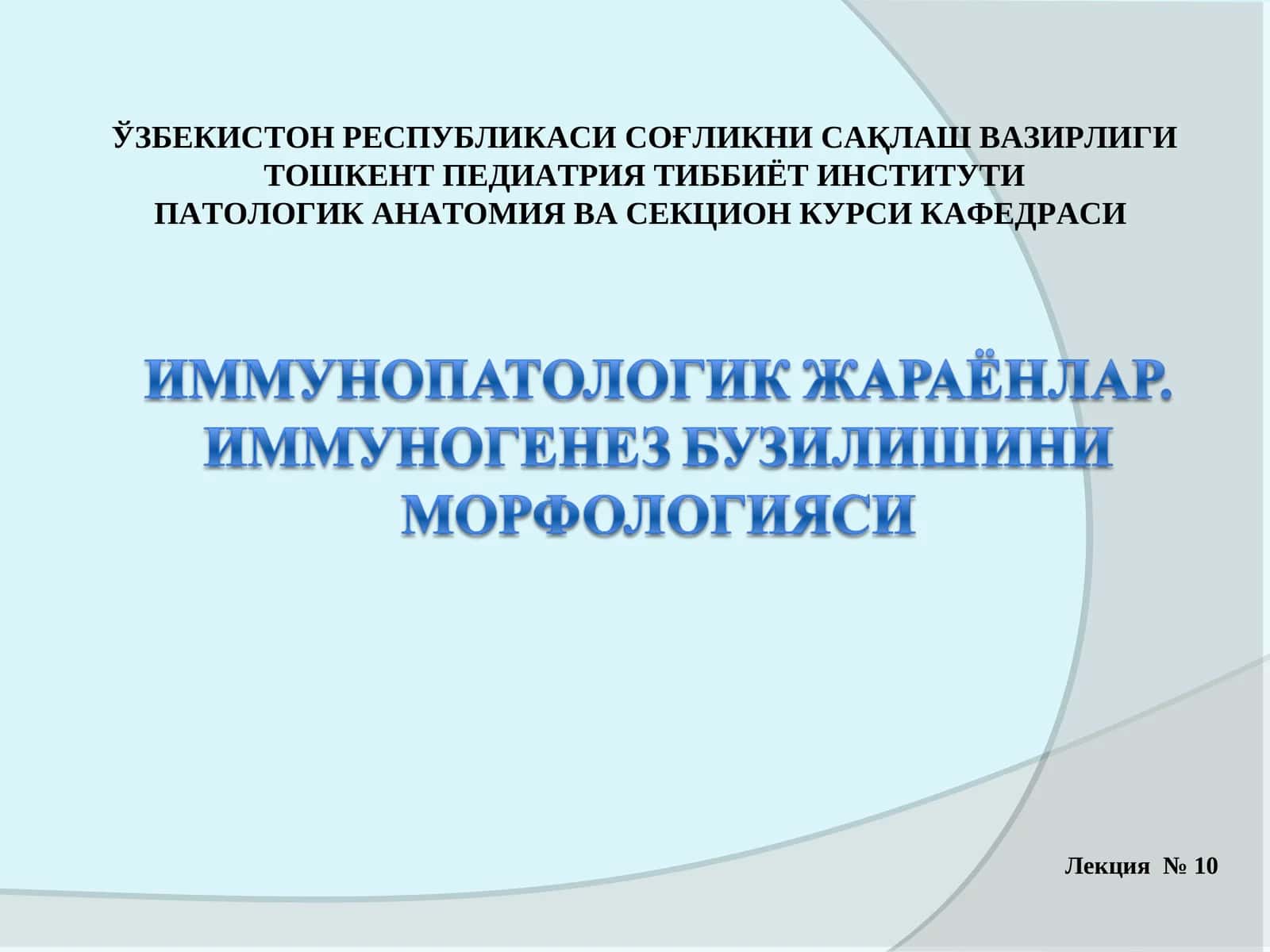 ПАТОЛОГИК АНАТОМИЯ ВА СЕКЦИОН КУРСИ Лекция №10 1