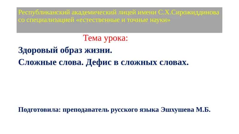 Республиканский академический лицей имени С.Х. Сирожиддинова 1