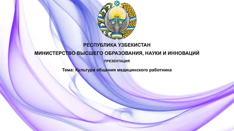 Основы культуры общения медицинского работника 1