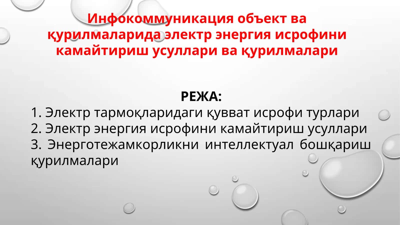 Инфокоммуникация объект ва қурилмаларида электр энергия исрофини камайтириш усуллари ва қурилмалари 1