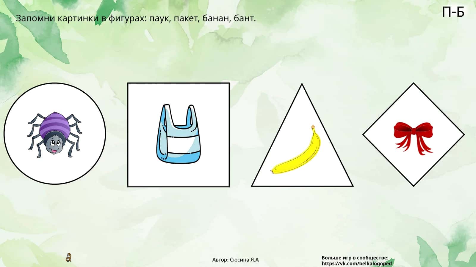 Запомни картинки в фигурах 1