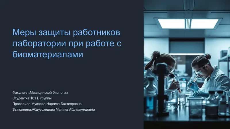Меры защиты работников лаборатории при работе с биоматериалами 1
