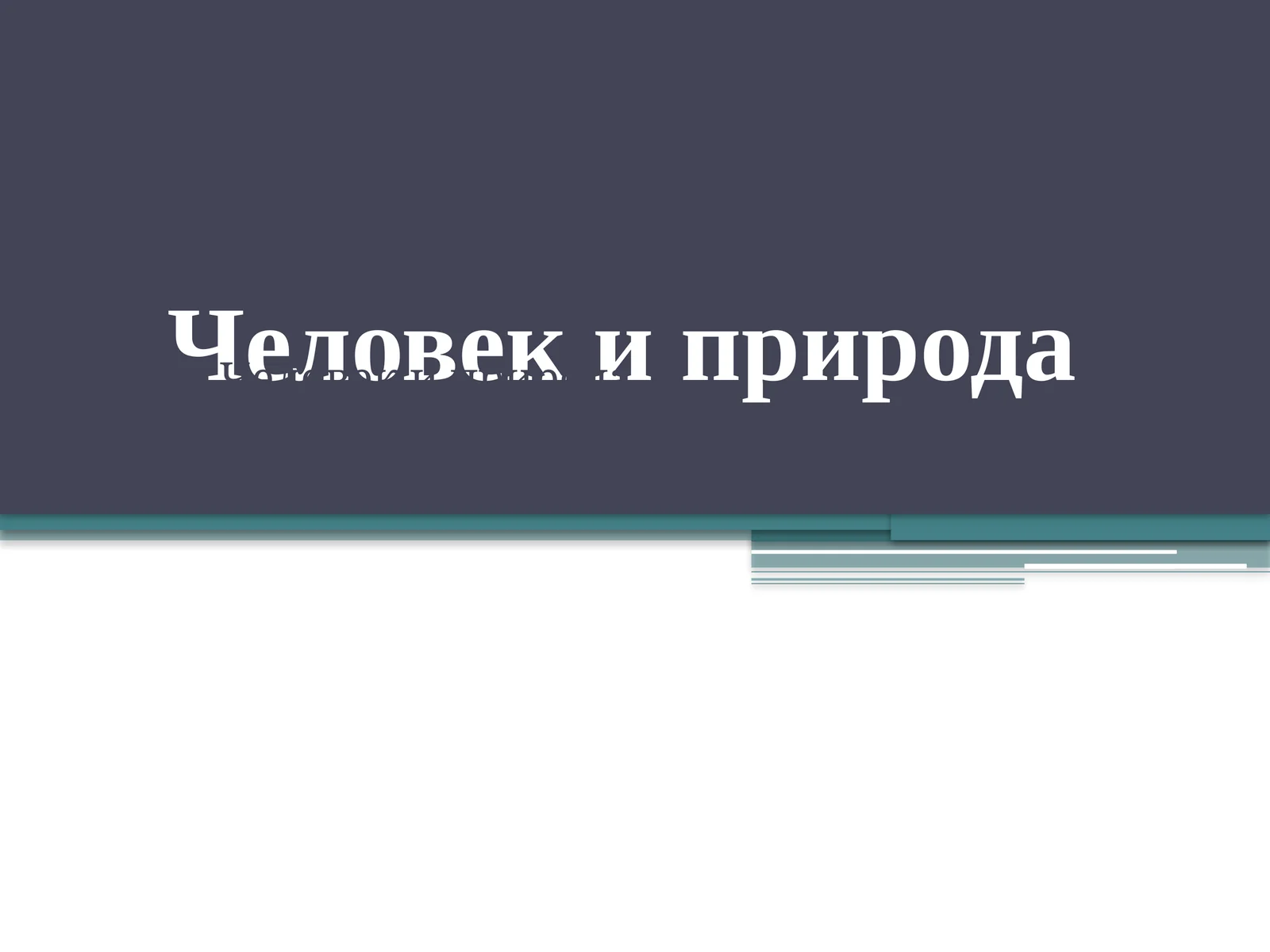 Человек и природа 1